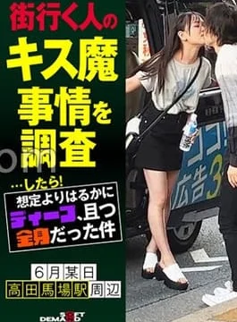 107HSDAM-003 I Investigated The Kissing Demon Circumstances Of People Passing By On The Street And