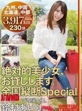 ABP-615 I’ll lend you an absolute beautiful girl. Nationwide Longitudinal Special Airi Suzumura