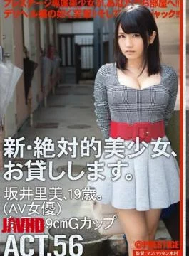 CHN-102 New Absolutely Beautiful Girl, And Then Lend You. ACT.56 Satomi Sakai