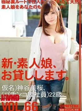 CHN-137 New Amateur Daughter, And Then Lend You. VOL.66 Yoshisakura Kamiya