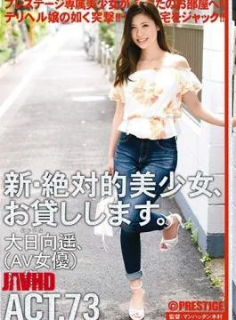 CHN-142 New Absolute Beautiful Girl, I Will Lend Her to You. ACT.73 Haruka Ohnata