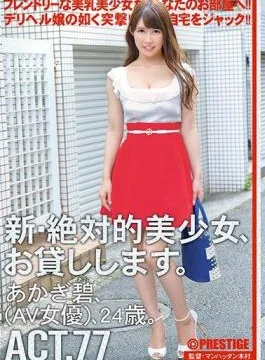 CHN-147 A New Absolute Beautiful Girl, I’ll Lend You Something. ACT.77 Aoi Akagi (AV actress)