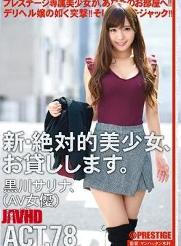 CHN-148 A New And Absolute Beautiful Girl, I Will Lend You. ACT. 78 Kurokawa Salina