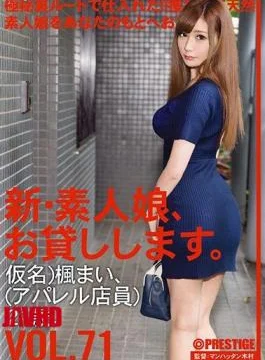 CHN-149 I Will Lend You A New Amateur Girl. VOL.71 Kana) Miya Kaede (Apparel Clerk)