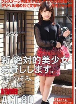 CHN-154 A New And Absolute Beautiful Girl, I Will Lend You. ACT.80 Arimura Nozomi (AV