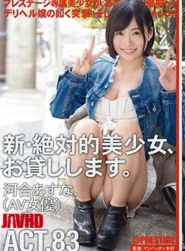 CHN-158 A New And Absolute Beautiful Girl, I Will Lend You. 83 Kawai Asuna (AV