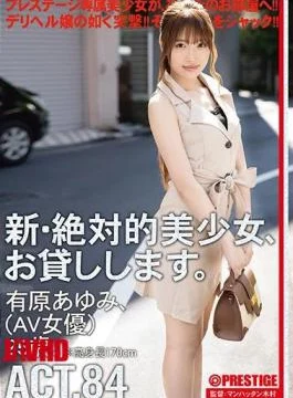 CHN-159 A New And Absolute Beautiful Girl, I Will Lend You. ACT.84 Ayumi Ariyahara (AV