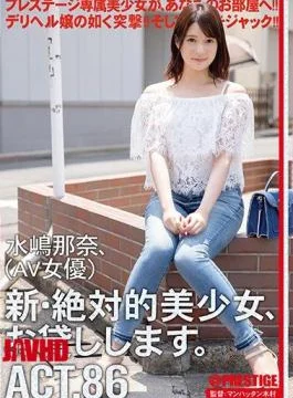 CHN-165 A New And Absolute Beautiful Girl, I Will Lend You. 86 Mizushima Nana (AV