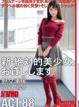 CHN-169 A New And Absolute Beautiful Girl, I Will Lend You. 88 Non-Urawa (AV Actress)