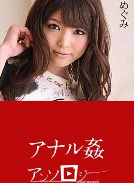 CR-112019-001 The Anthology Of Anal Sex Anal Intercourse Anthology