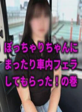 FC2PPV-4540517 I had Chubby-chan give me a blowjob in the car A woman giving a