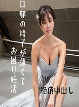 FC2PPV-4566261 Uncensored 35-year-old pregnant mom who is having trouble with her husbands thin sperm Im