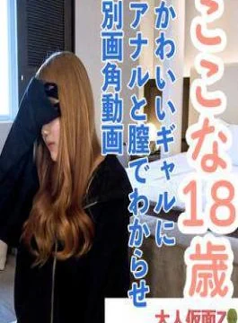 FC2PPV-4770652 Amateur First Time Shooting Kokona (18) A Cute Gal’s Anal Licking, Vaginal Filming, Creampie,