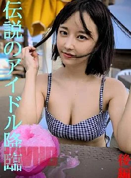 FC2PPV-4822034 The second part of the legendary former idol’s return. The appearance she showed for
