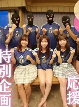 FC2PPV-4925066 World Cup Commemoration Samurai Blue’s big support special project with 3 women.Sakuike meat forest