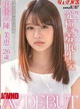 KUSE-004 Chinese Chen Mie 26 Years Old AV DEBUT Ultimate Shameful Sexual Intercourse More Embarrassing
