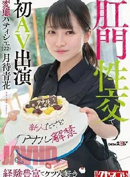 KUSE-038 Newcomer But Anal Debut Experienced And Ass-loving Perverted Pastry Chef (22) Makes Her AV