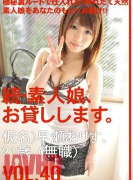 MAS-062 Continued, Amateur Girl, I Will Lend You. VOL.40