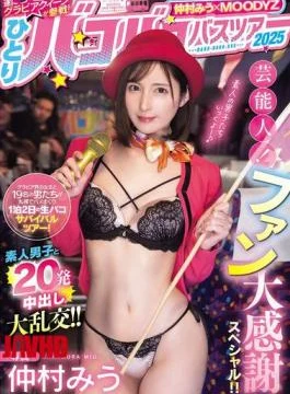 MIDA-208 Miu Nakamura X MOODYZ The Gravure Queen Finally Joins The Fray! Solo Bakobako Bus