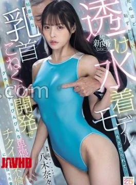 MIDA-537 Even Though She’s Still A Newlywed, She’s Forced To Model In A See-through Swimsuit