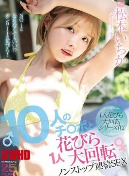 MIDA-622 10 Dicks And 1 Flower Petal Spinning Nonstop Continuous Sex Matsumoto Ichika