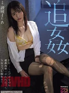 MIDA-675 Ayase Maria, A Shibuya Ward Office Lady, Was Targeted By A Vicious Man After