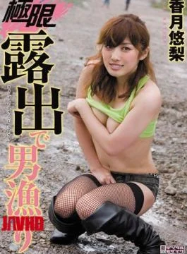MIDD-917 Pear Katsuki Yuu Men Hunt The Exposure Limit