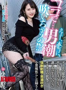 MIDV-108 Well, Really, Here … A Man Squirting? During A Date, You Can’t Make A