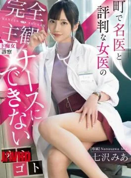 MIDV-922 A Completely Subjective, Lewd Examination By A Female Doctor Who Is Well-known In The