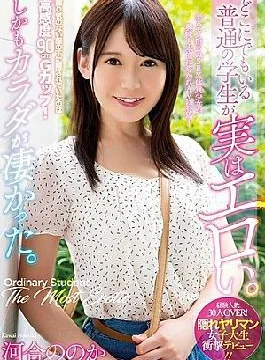 MIFD-052 The Ordinary Students Who Are Everywhere Are Really Erotic.Moreover, The Body Was Amazing. Kawai’s?