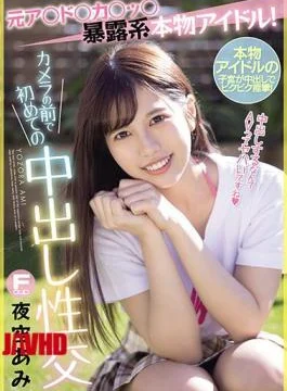 MIFD-160 A Genuine Former Idol Exposes Herself! She’s Having Creampie Sex On Camera For The