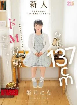 MIFD-676 “It Feels Good, Please Teach Me How To Bully” 137cm Tall Reiwa Era’s Smallest