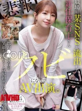 MIFD-682 Newly appointed nursery teacher whose image leaked on a certain SNS gets fired and
