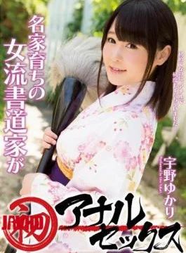 MIGD-672 Dynasty Female Calligrapher Of Bred First Anal Sex Yukari Uno