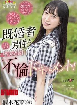 MOGI-153 Hana Kusunoki (tentative) My First Affair Document With A Married Man For 2 Days