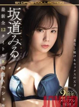 OFJE-265 Studio S1 NO.1 STYLE – Miru Sakamichi 2nd Anniversary Memorial Best Hits Collection All