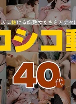 PA-091724-100 Mature Woman Special Movie 14 40’s Shikoshiko Video 14 40s