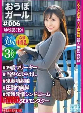PXH-025 Obo Girl 006 Yuria (19) 19-year-old Part-time Jobber Naturally Vaginal Cum Shot Demon Jet
