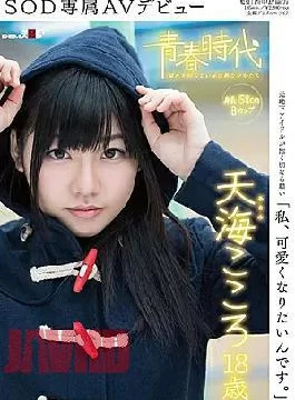 SDAB-031 I Am, I Want To Be Cute.Amami Mind 18-year-old SOD Exclusive AV Debut