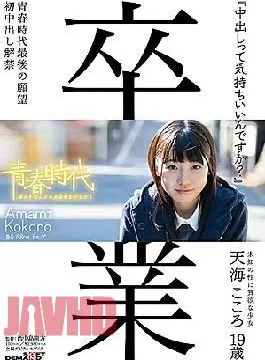 SDAB-039 “Do You Feel Comfortable Inside?” Amami Kokoro 19 Years Old Cum Inside Lifting
