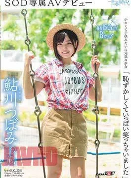 SDAB-044 “I Was Ashamed And Laughed A Lot” Ayukawa Tsubomi 19 Years Old SOD Exclusive