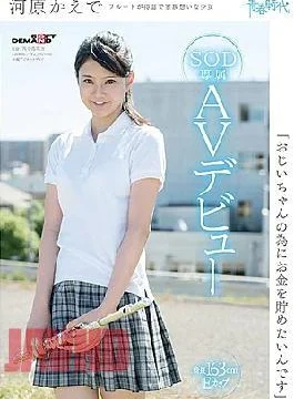 SDAB-046 “I Want To Save Money For My Grandpa” Kawahara Kaede SOD Exclusive AV Debut