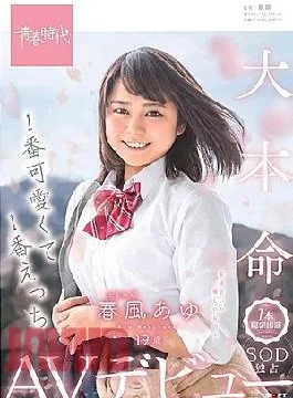 SDAB-091 No.1 Cute And No.1 Echi Harukaze (Harukaze) Ayu 19 Years Old One Limited Appearance