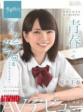SDAB-102 Youth Is Something That Turns Your Eyes Around! Chiharu Sakurai SOD Exclusive AV Debut