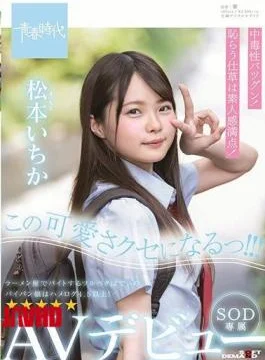 SDAB-108 I Will Be This Cute Habit! ! Matsumoto Ichika SOD Exclusive AV Debut Ichika