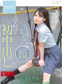 SDAB-115 The First And Best School Rules Violation “first Creampie At School” This Cute Habit!