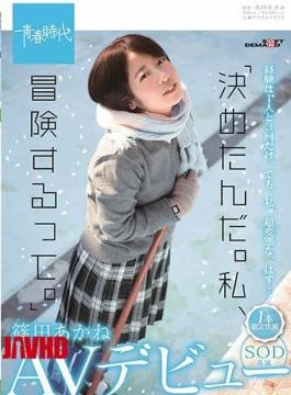 SDAB-126 “I’ve Decided. I’m Going To Adventure.” Akane Shinoda SOD Exclusive AV Debut