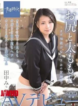 SDAB-128 With Your Ass And Thighs, Your Smile Still Intact. Miko Tanaka SOD Exclusive AV