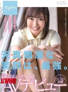 SDAB-135 An Innocent Smile Is The Strongest. Elena Takeda 18 Years Old SOD Exclusive AV