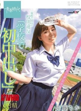 SDAB-159 The First And Best Violation Of School Rules “First Vaginal Cum Shot At School”